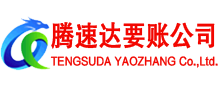京山腾速达要债公司